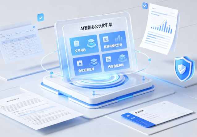 双城市AI重构现代办公体系 智能优化引擎助力企业轻量化高效运营