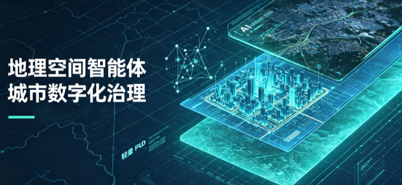 双城市地理 AI 智能体 Geo 优化落地城市全域治理，多维空间驱动精细化管理
