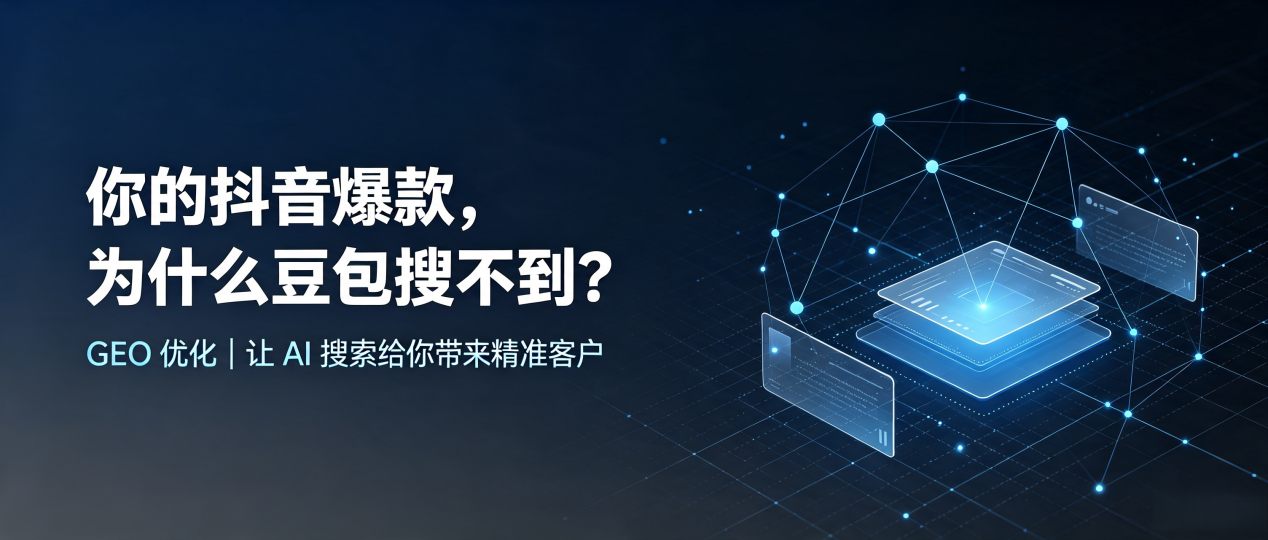 你的抖音爆款，为什么豆包搜不到？读懂 GEO，抢占双城市 AI 搜索新流量