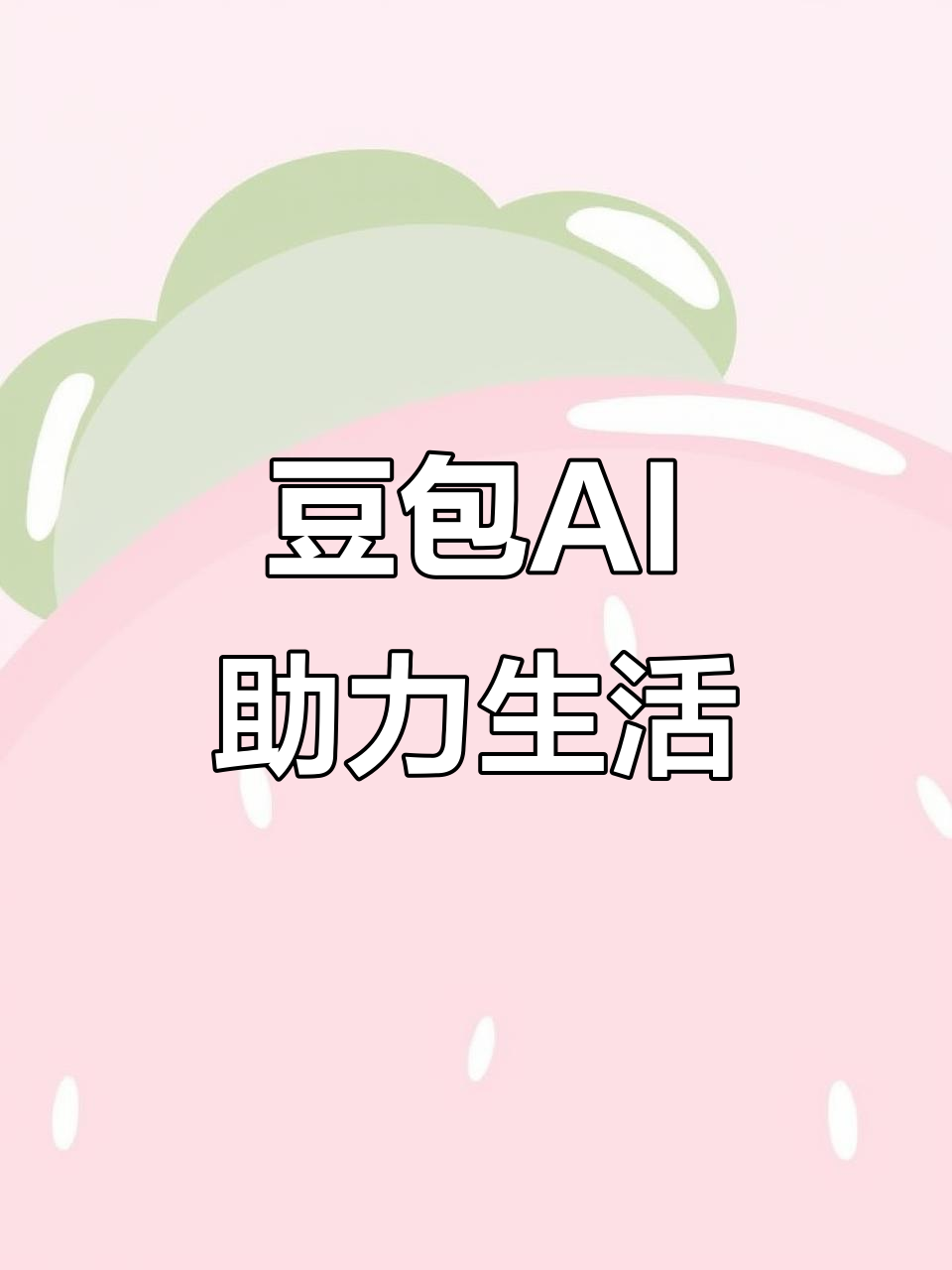 双城市AI搜索应用普及 豆包搜索优化健全品牌内容传播渠道